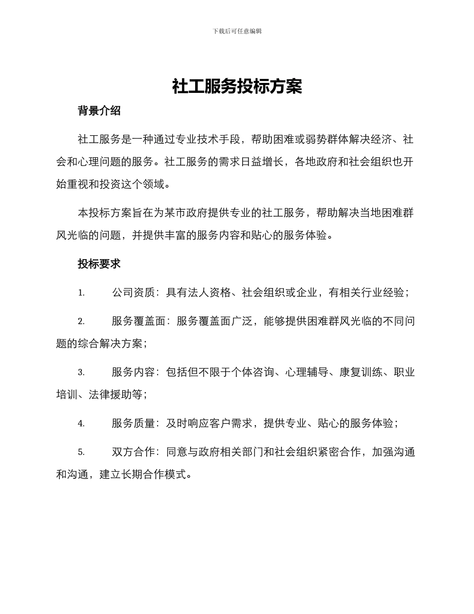 社工服务投标方案_第1页