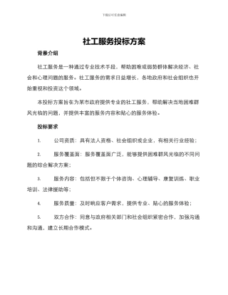 社工服务投标方案