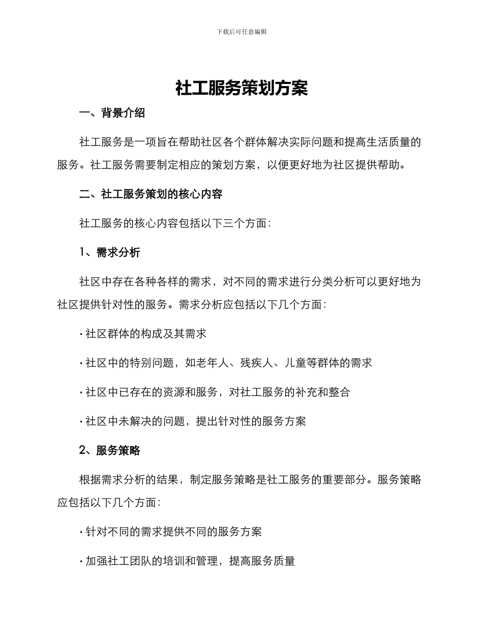社工服务策划方案_第1页