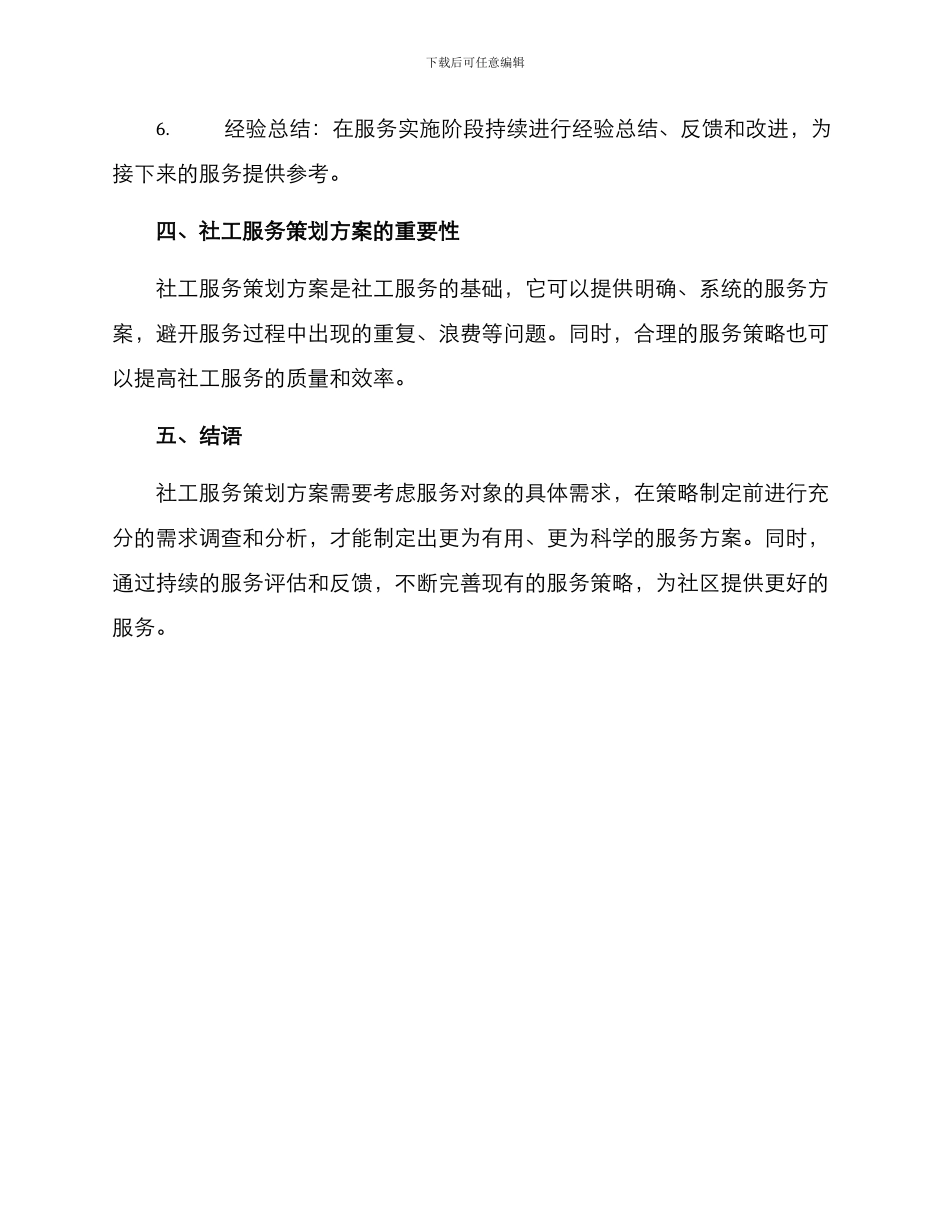 社工服务策划方案_第3页