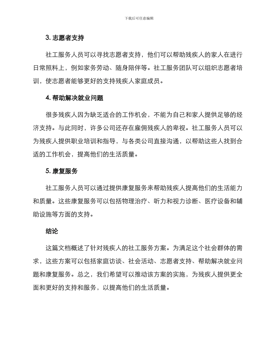 社工服务残疾人方案_第2页