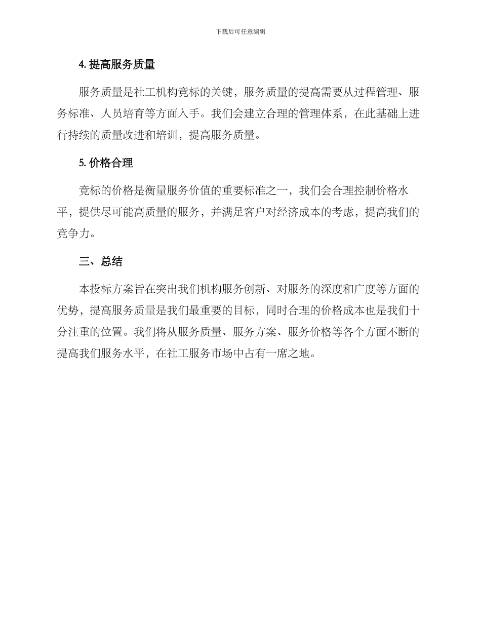 社工机构投标比赛方案_第2页