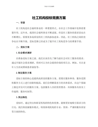社工机构投标比赛方案