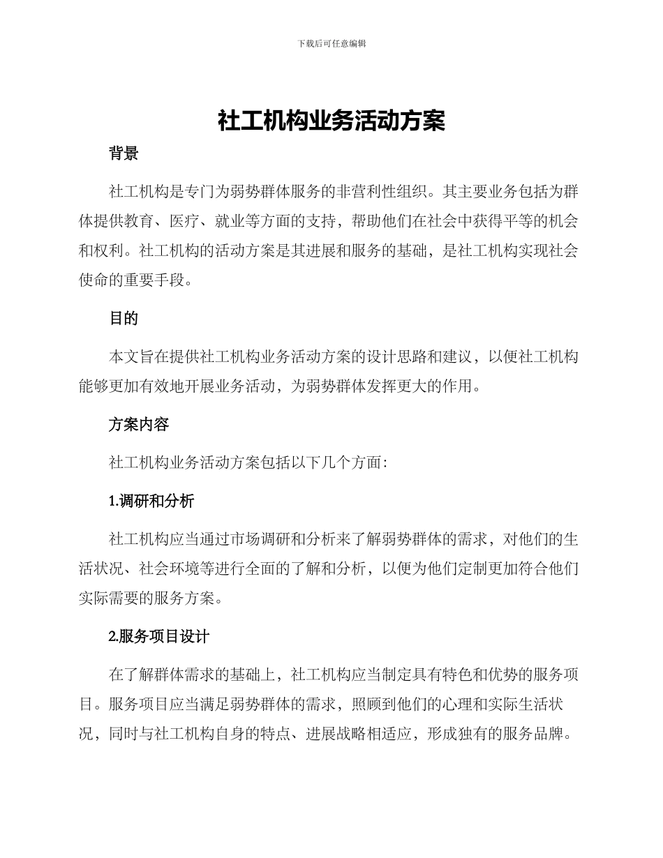 社工机构业务活动方案_第1页