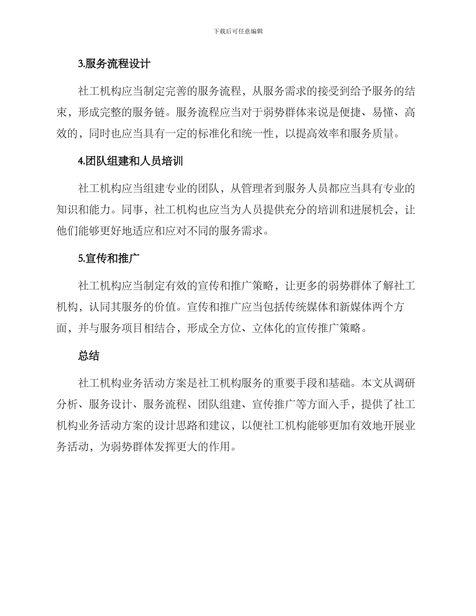 社工机构业务活动方案_第2页