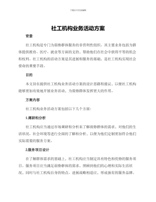 社工机构业务活动方案