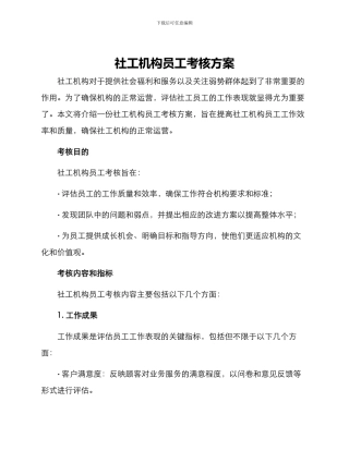 社工机构员工考核方案