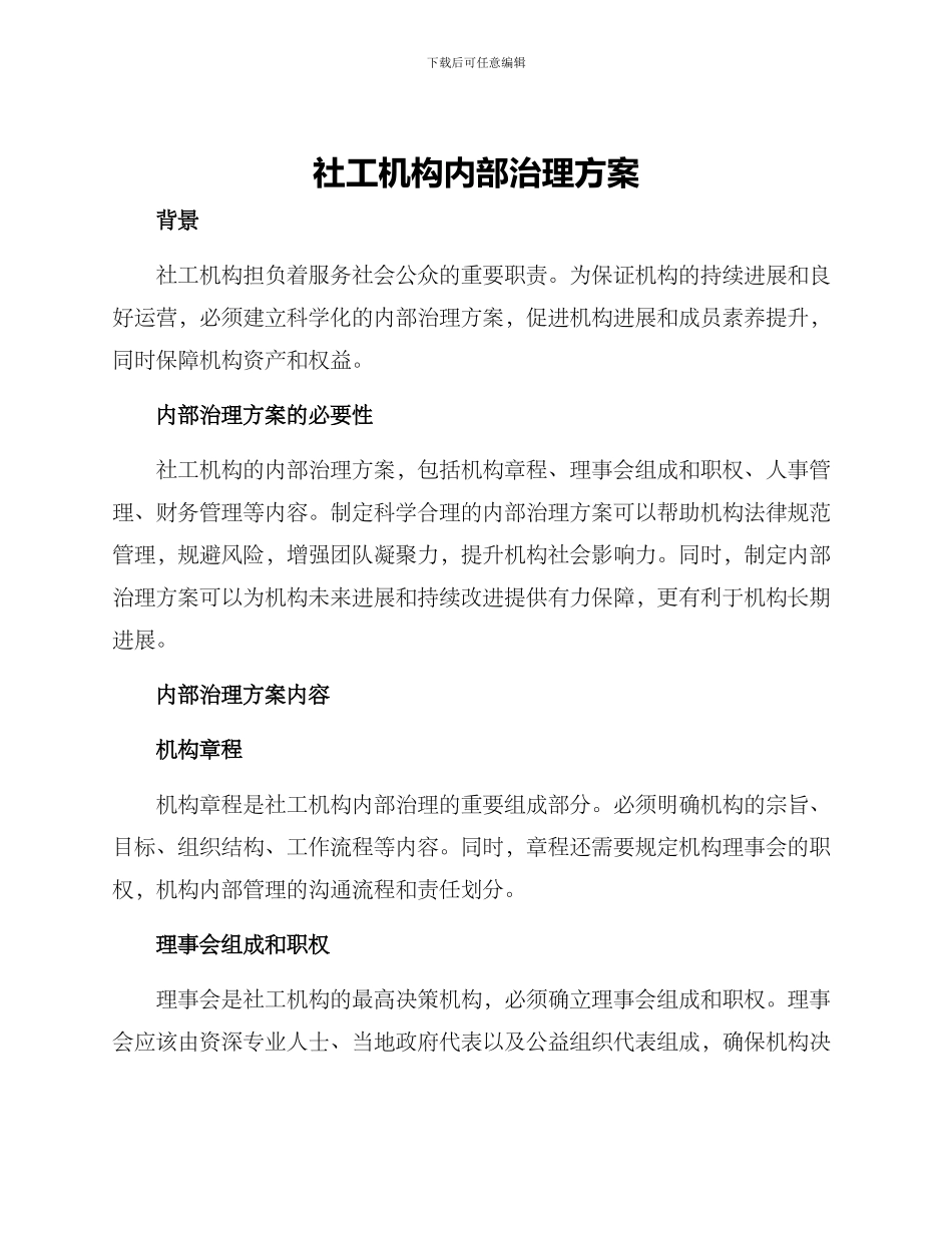 社工机构内部治理方案_第1页