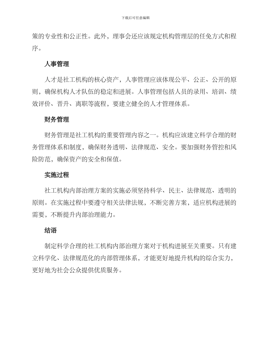 社工机构内部治理方案_第2页