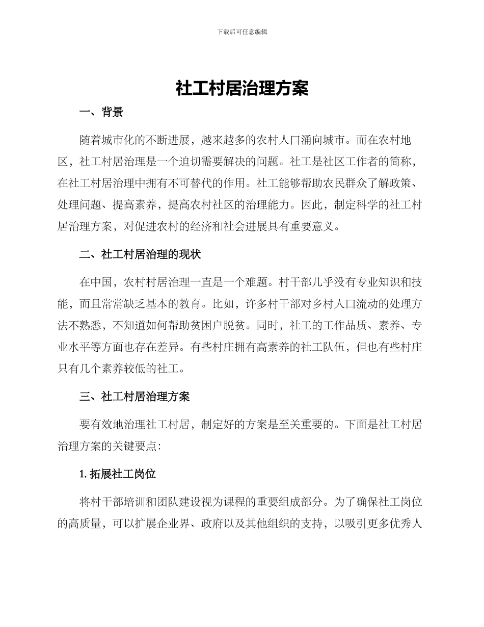 社工村居治理方案_第1页