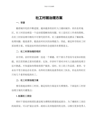 社工村居治理方案