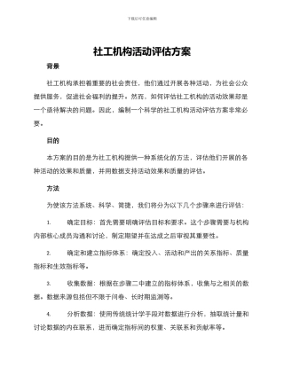 社工机构活动评估方案