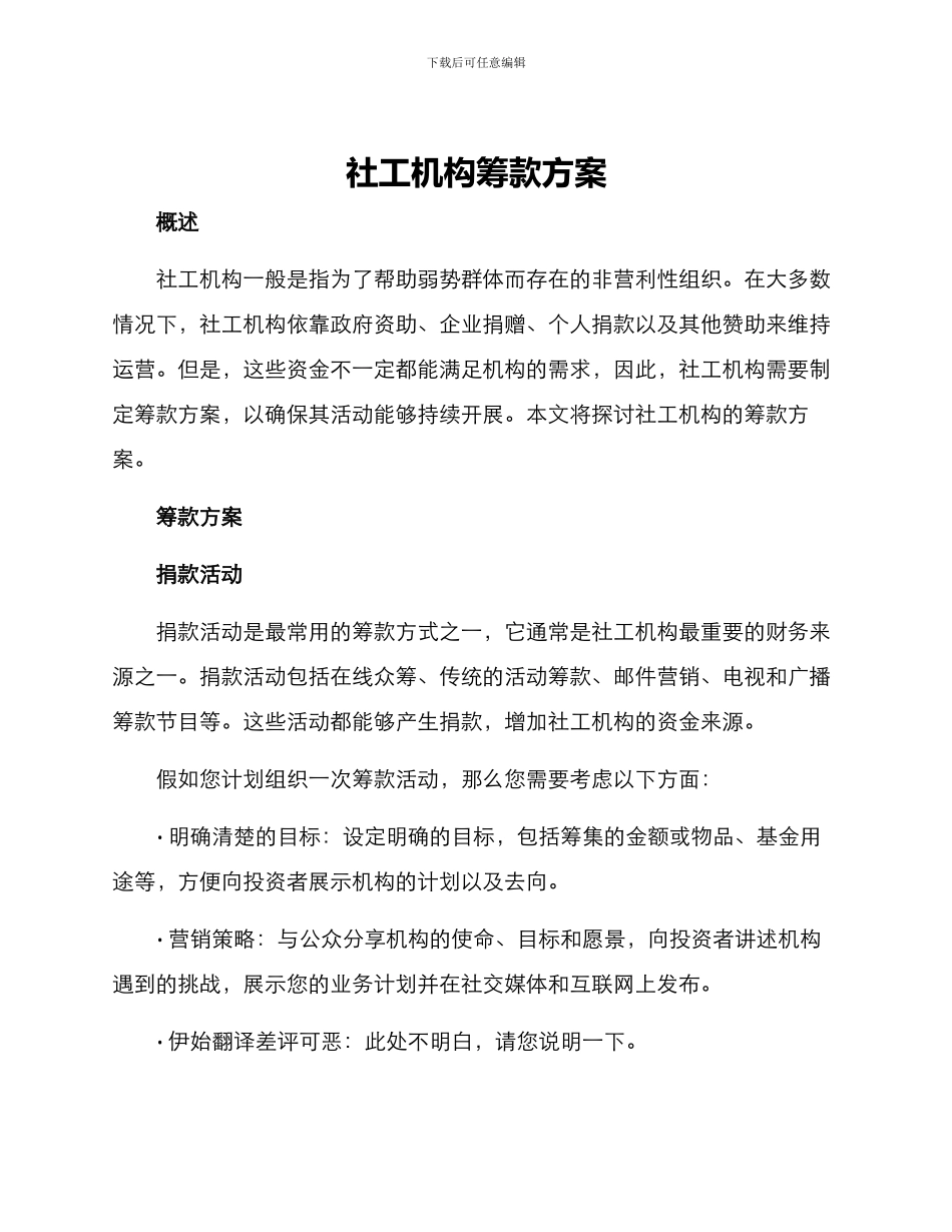 社工机构筹款方案_第1页
