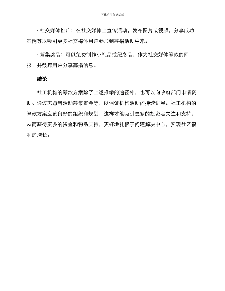 社工机构筹款方案_第3页