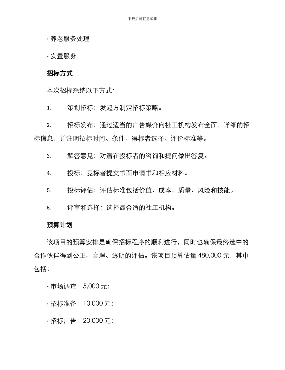 社工机构招标筹备方案_第2页
