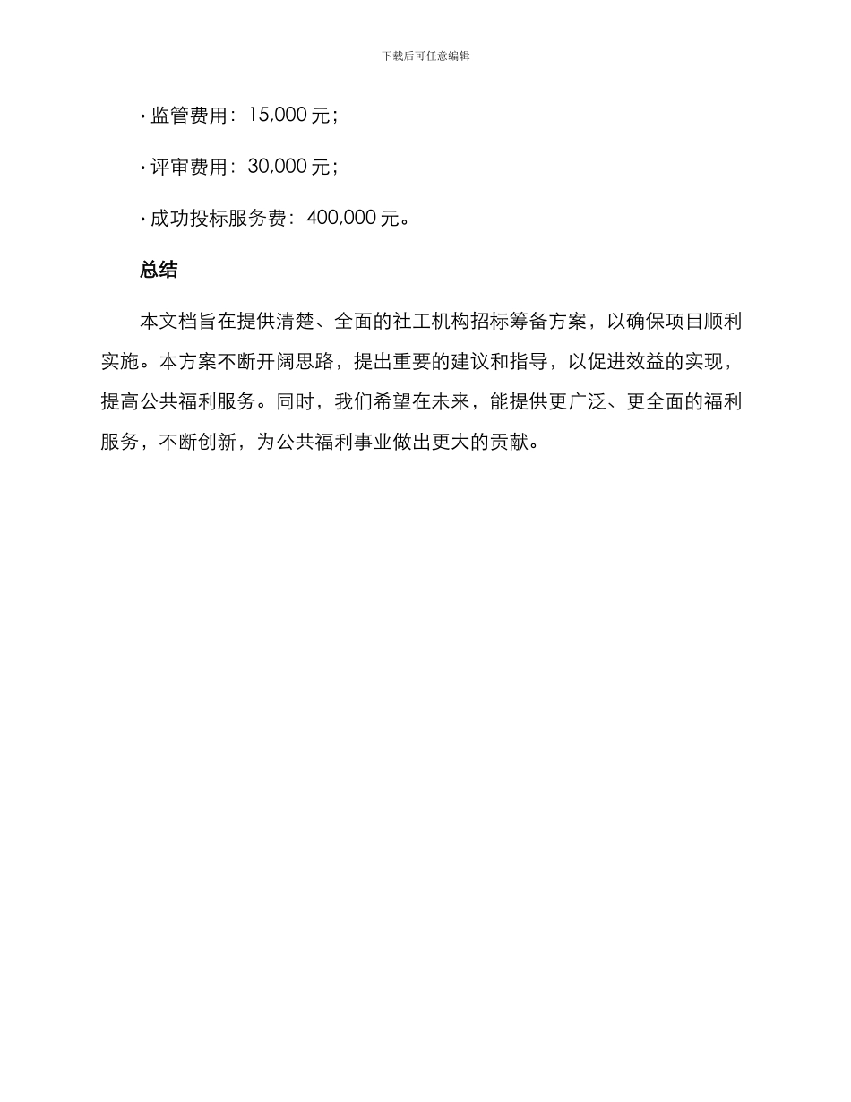 社工机构招标筹备方案_第3页