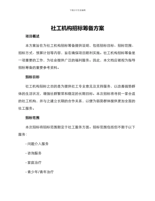 社工机构招标筹备方案