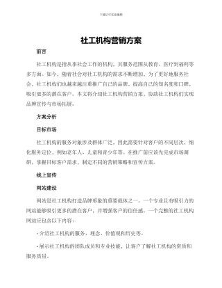 社工机构营销方案