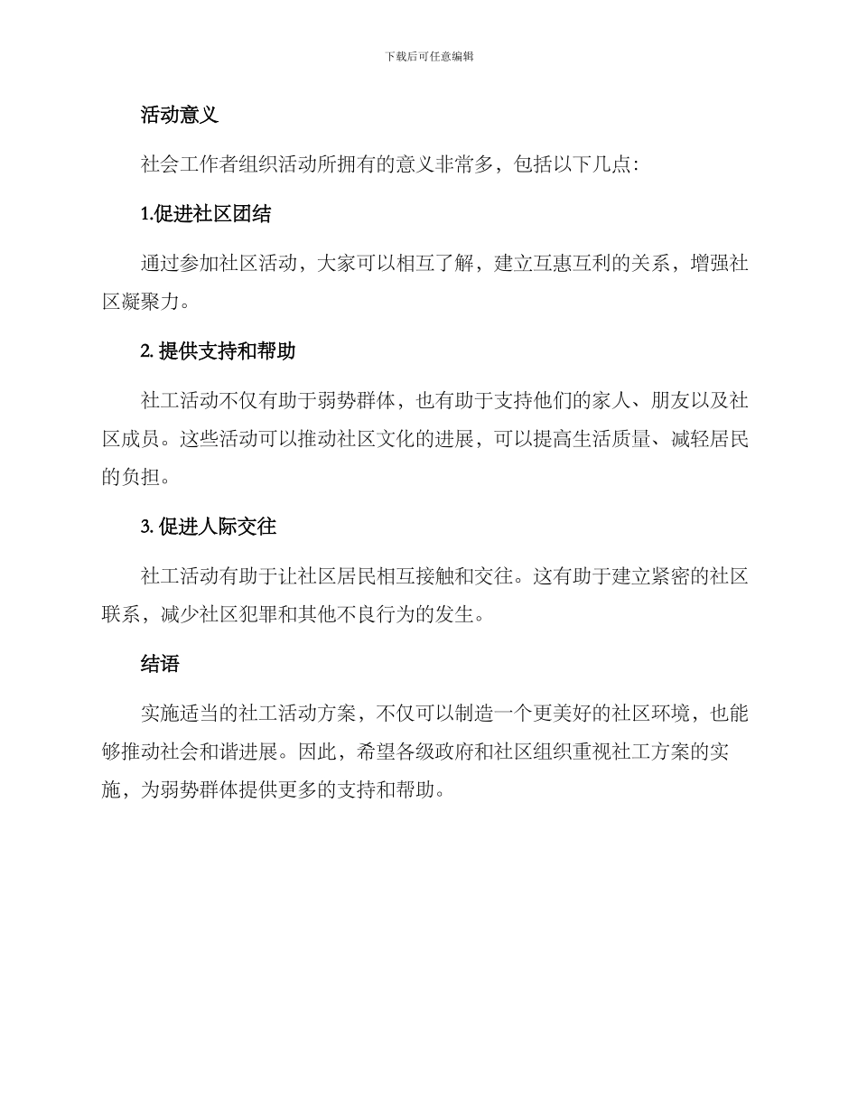 社工活动方案_第3页