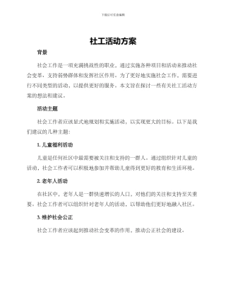 社工活动方案