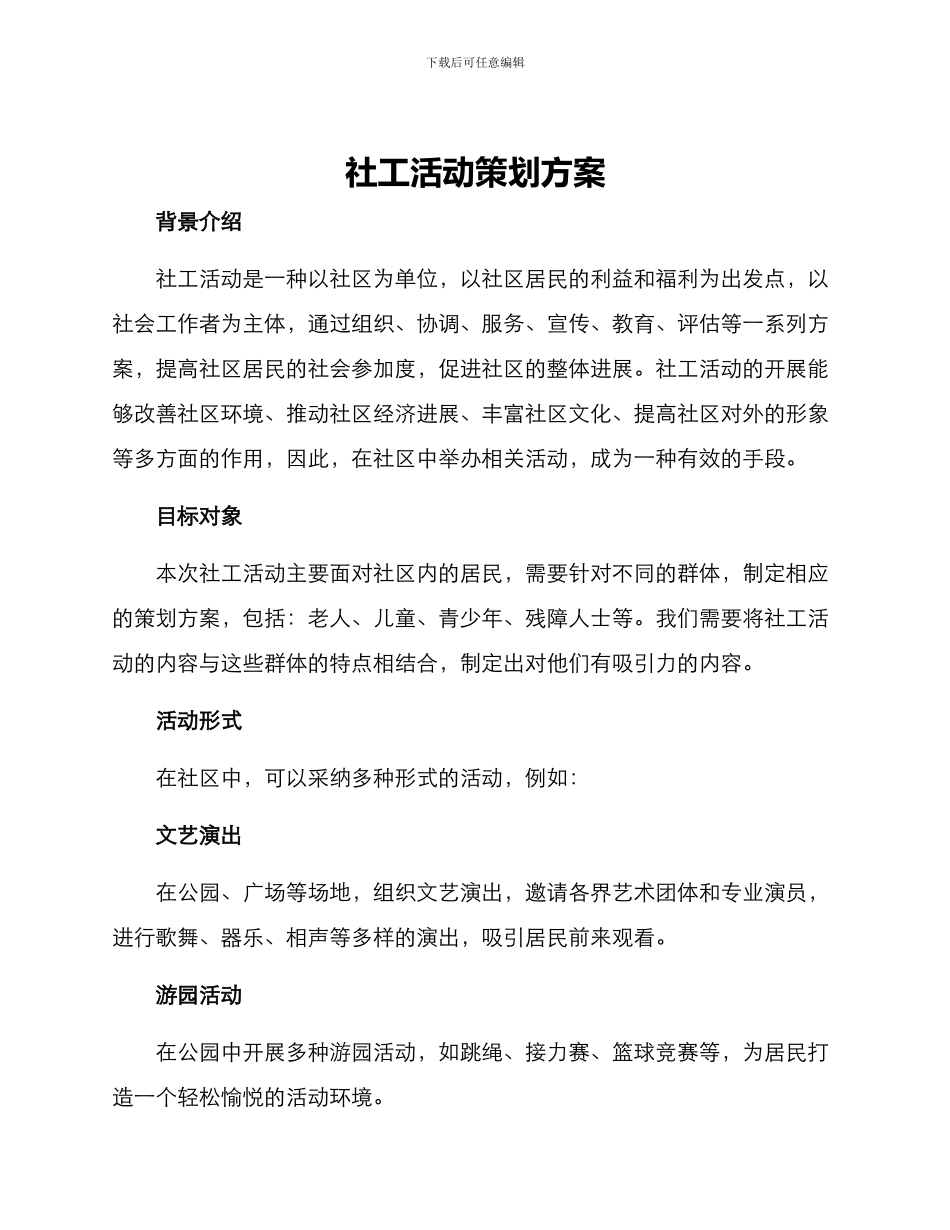 社工活动策划方案_第1页