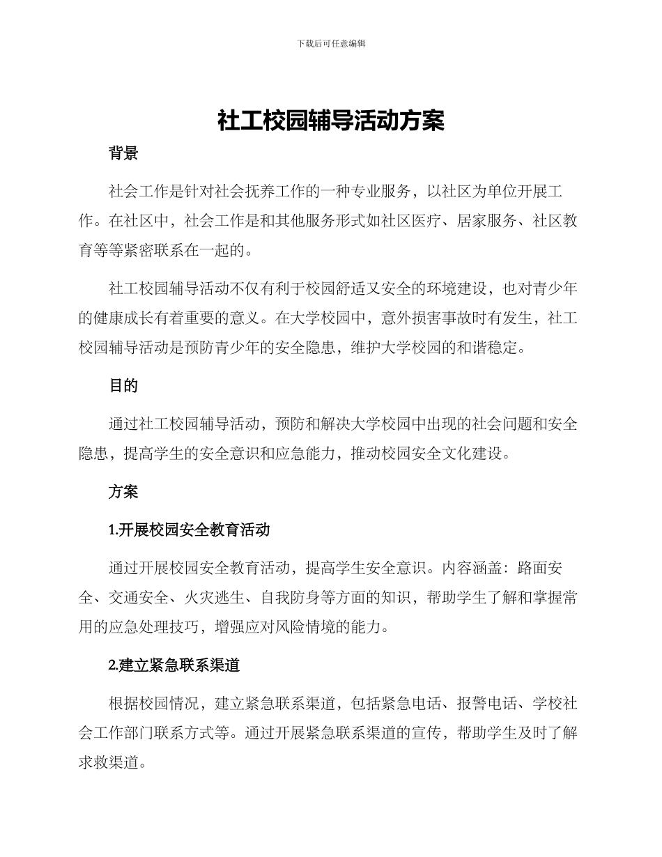 社工校园辅导活动方案_第1页