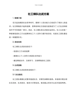 社工梯队比武方案