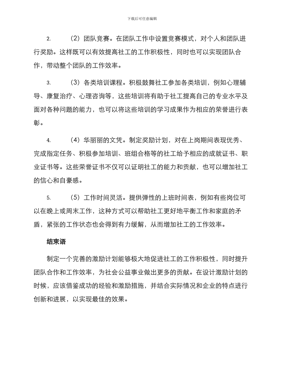 社工激励计划方案_第2页