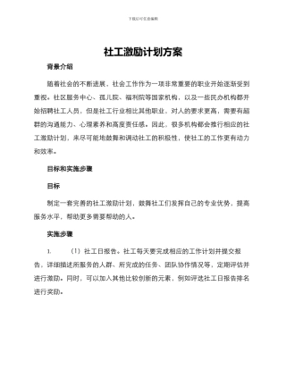 社工激励计划方案