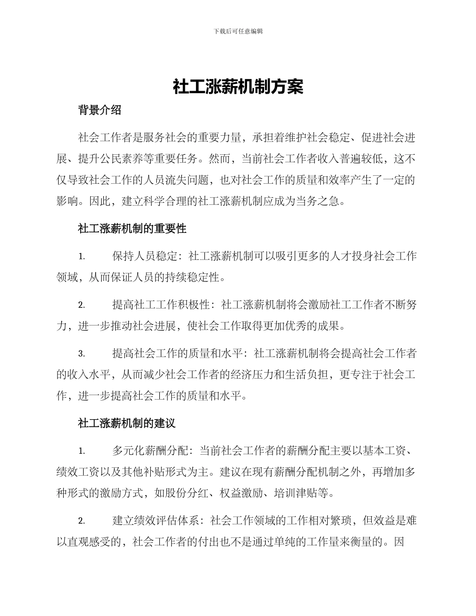 社工涨薪机制方案_第1页