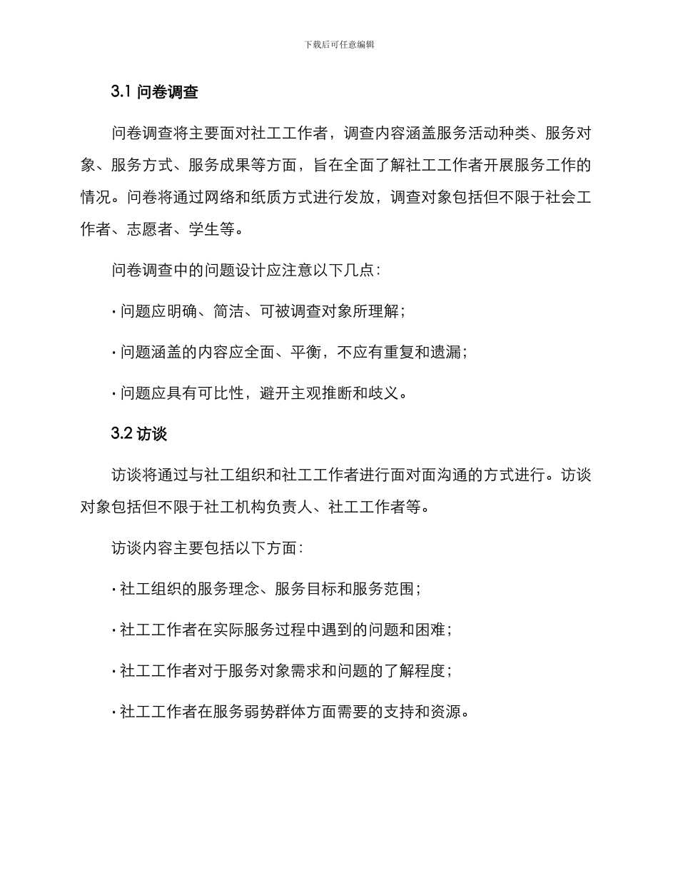 社工活动调研方案_第2页