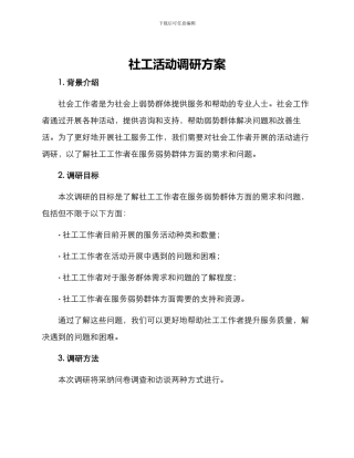 社工活动调研方案