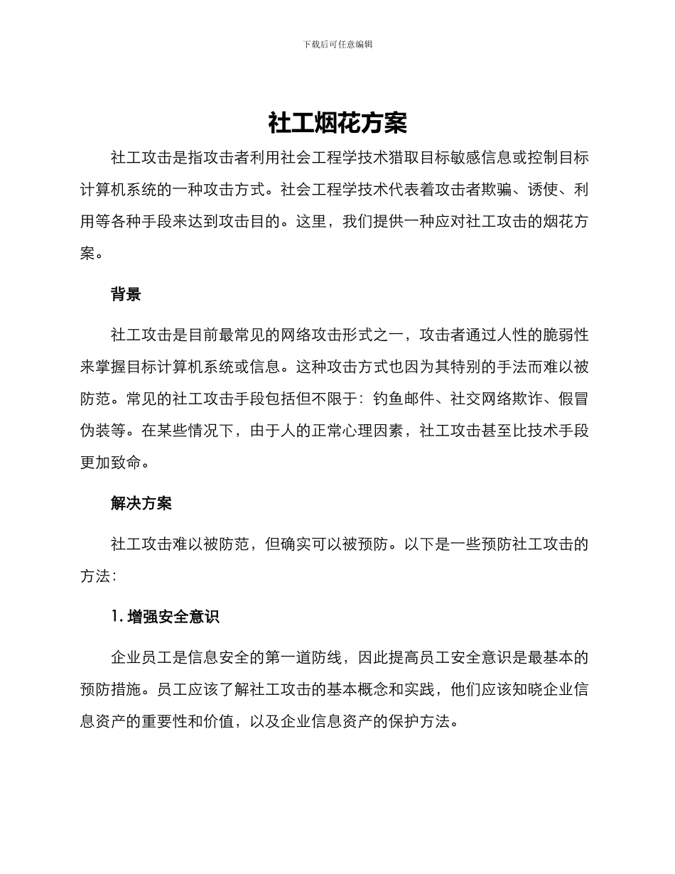 社工烟花方案_第1页