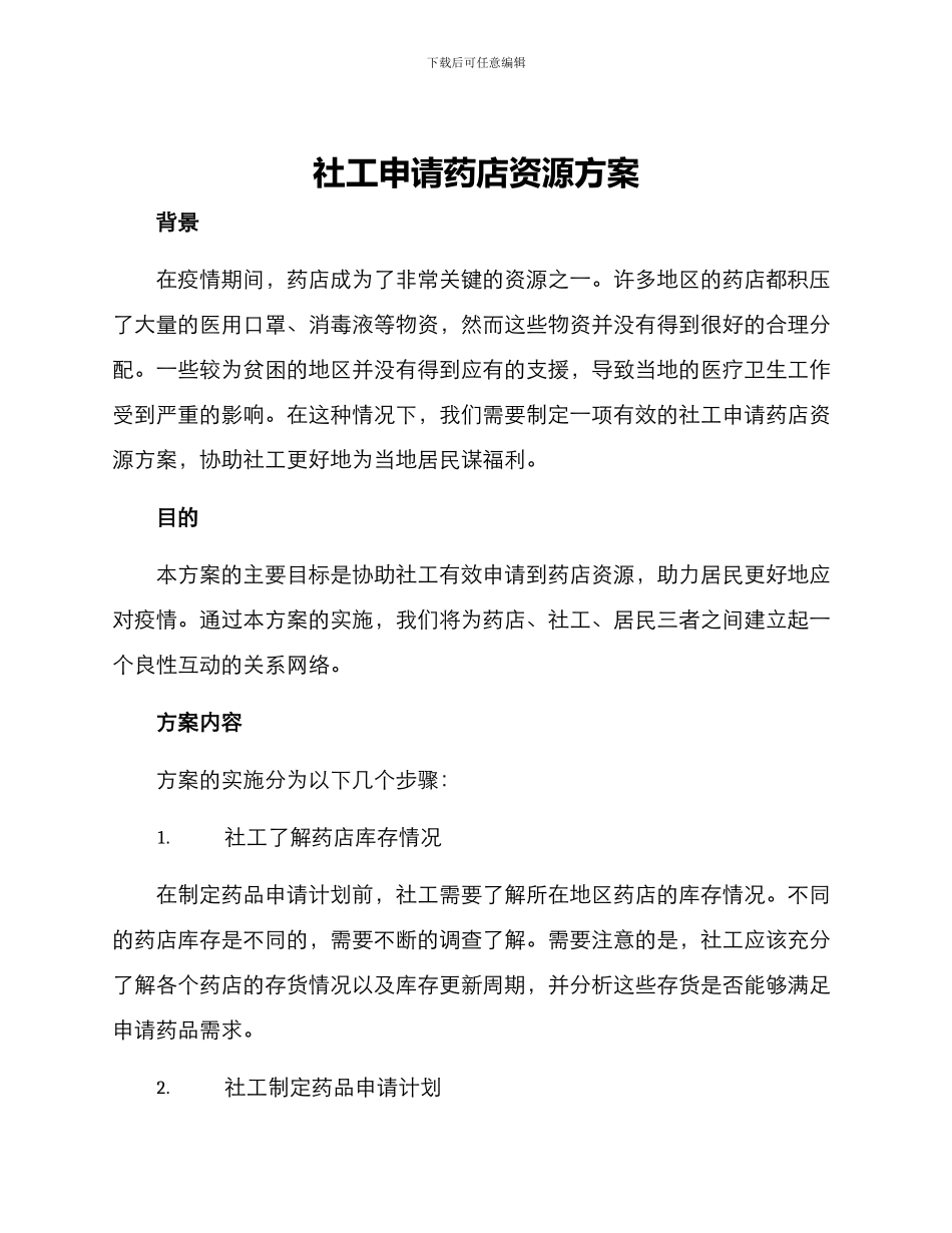 社工申请药店资源方案_第1页