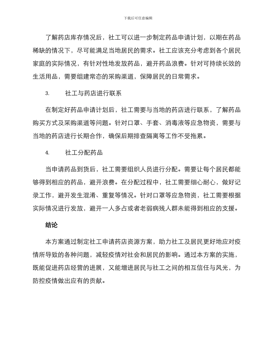 社工申请药店资源方案_第2页