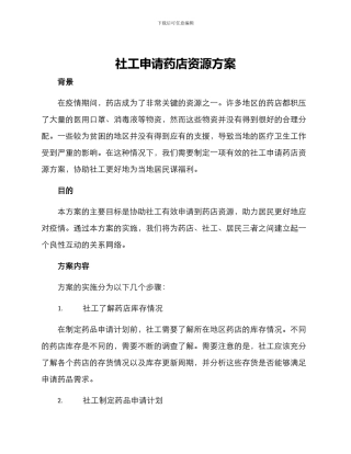 社工申请药店资源方案