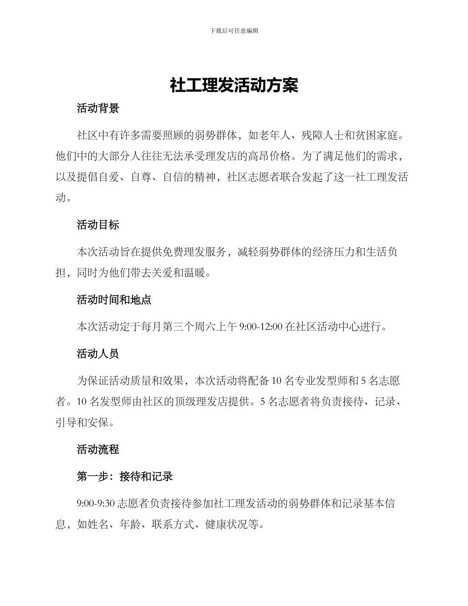社工理发活动方案_第1页