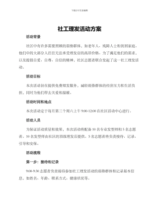 社工理发活动方案