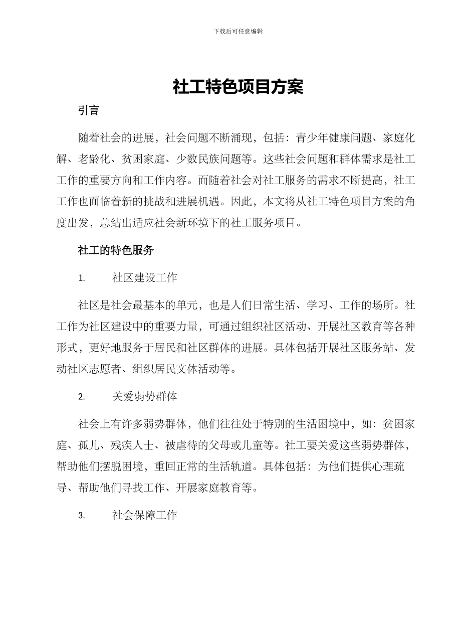 社工特色项目方案_第1页