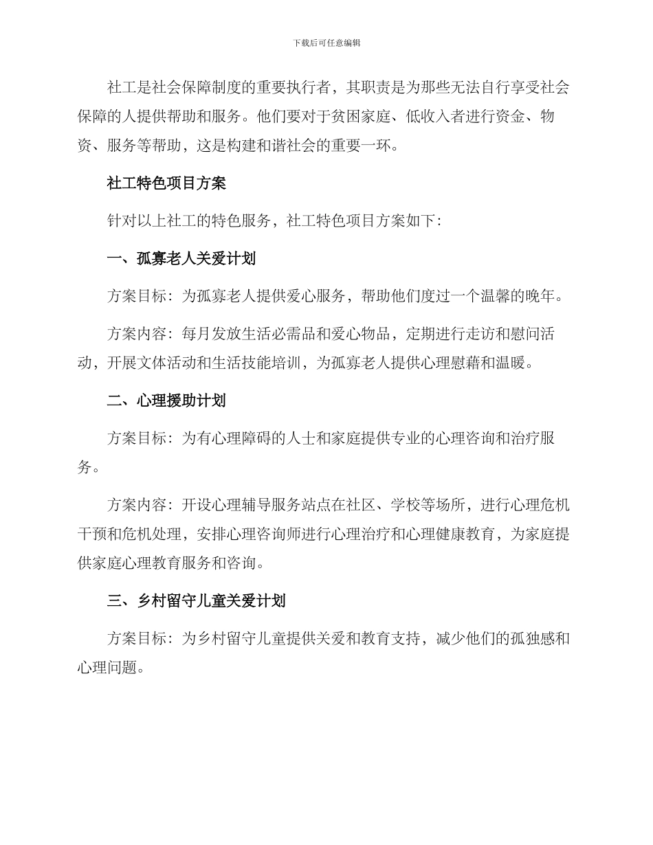 社工特色项目方案_第2页