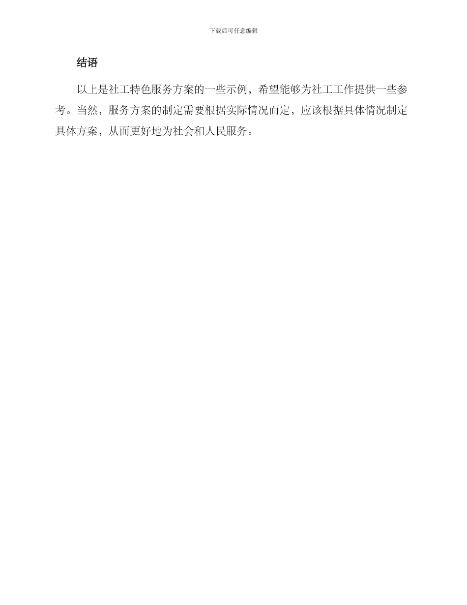 社工特色服务方案_第3页
