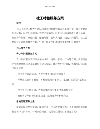 社工特色服务方案