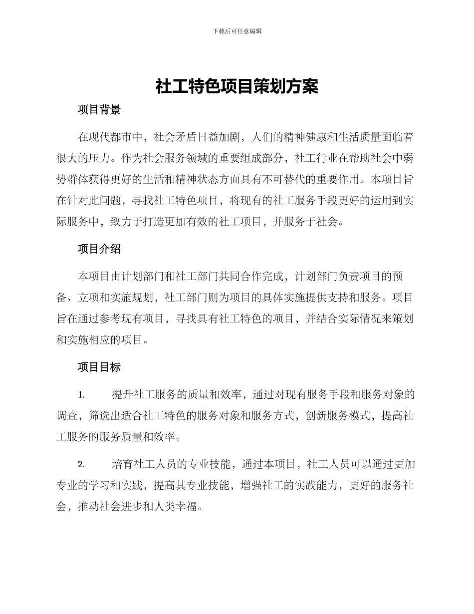 社工特色项目策划方案_第1页