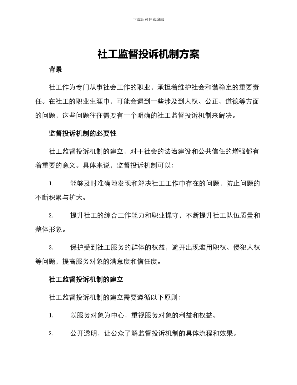 社工监督投诉机制方案_第1页