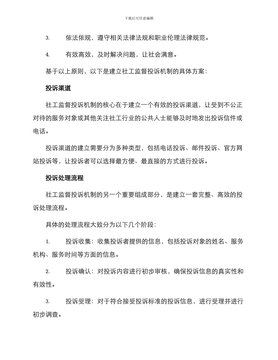 社工监督投诉机制方案_第2页