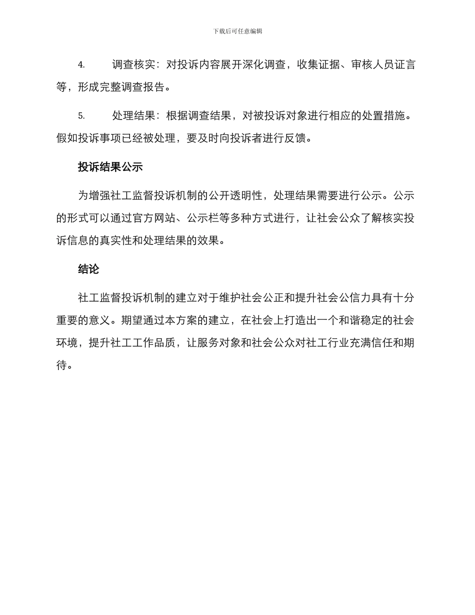 社工监督投诉机制方案_第3页