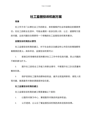 社工监督投诉机制方案