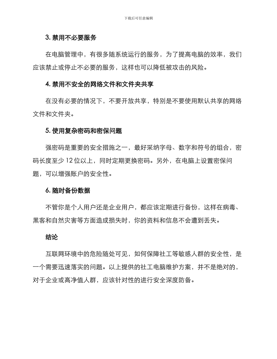 社工电脑维护方案_第2页