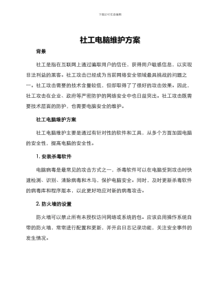 社工电脑维护方案