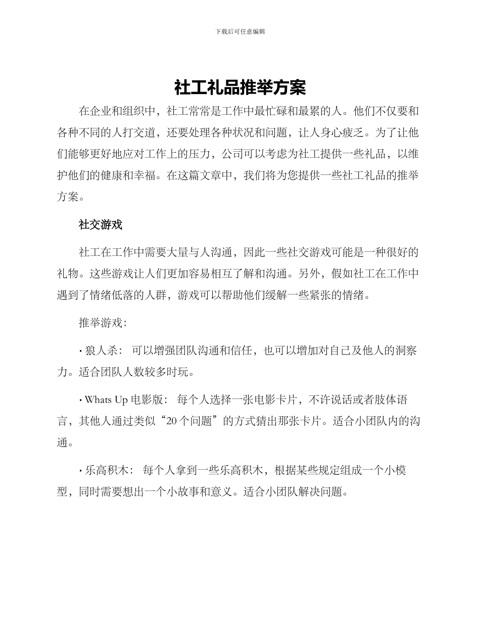 社工礼品推荐方案_第1页